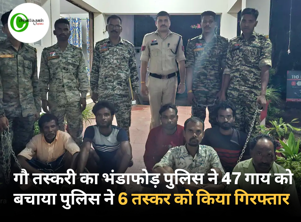 गौ तस्करी का भंडाफोड़ पुलिस ने 47 गाय को बचाया पुलिस ने 6 तस्कर को किया गिरफ्तार 