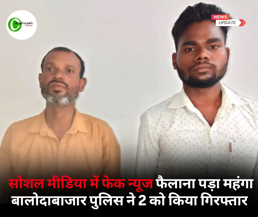 सोशल मीडिया में फेक न्यूज फैलाना पड़ा महंगा बालोदाबाजार पुलिस ने 2 को किया गिरफ्तार