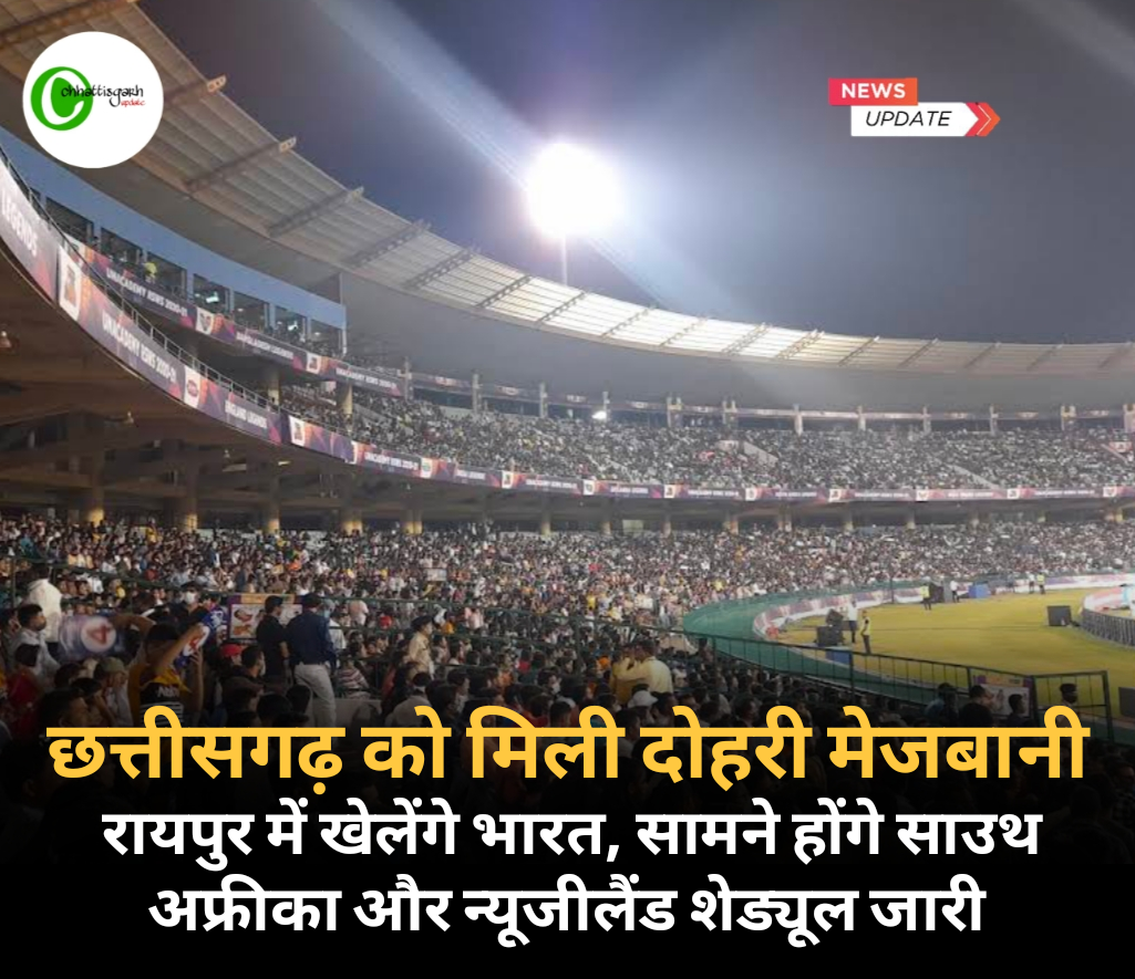 छत्तीसगढ़ को मिली दोहरी मेजबानीः रायपुर में खेलेंगे भारत, सामने होंगे साउथ अफ्रीका और न्यूजीलैंड शेड्यूल जारी 