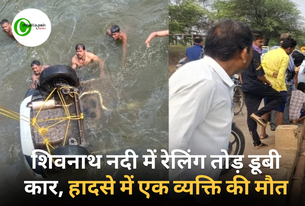 शिवनाथ नदी में रेलिंग तोड़ घुसी कार, हादसे में एक व्यक्ति की मौत