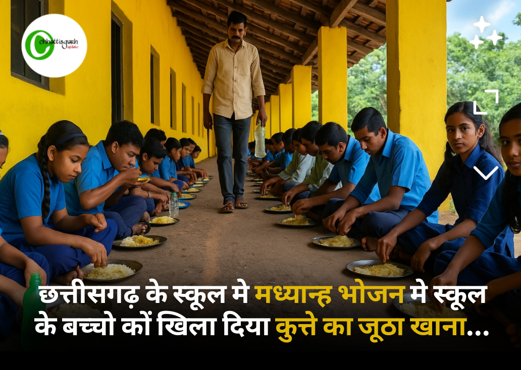 छत्तीसगढ़ के स्कूल मे मध्यान्ह भोजन मे स्कूल के बच्चो कों खिला दिया कुत्ते का जूठा खाना...
