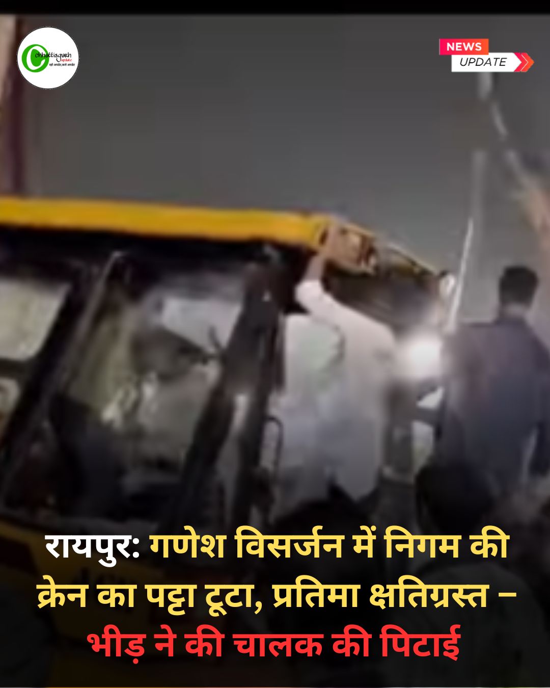 रायपुर में गणेश विसर्जन के दौरान निगम की क्रेन का पट्टा टूटा, चालक की पिटाई