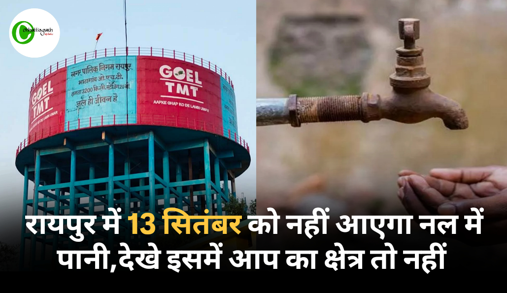 रायपुर: कल 10 घंटे के लिए बंद रहेगी पानी की सप्लाई &mdash; इन इलाकों में होगी परेशानी