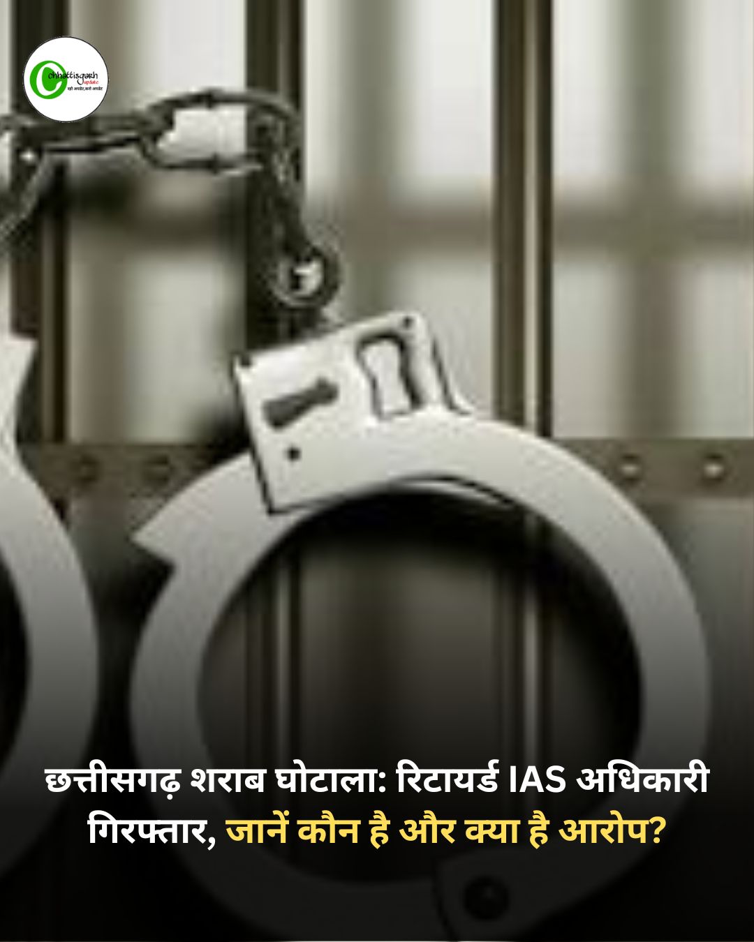 छत्तीसगढ़ शराब घोटाला: रिटायर्ड IAS अधिकारी गिरफ्तार, जानें कौन है और क्या है आरोप?