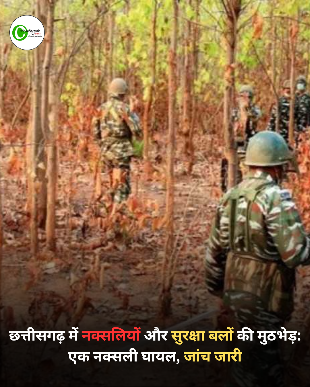 छत्तीसगढ़ में नक्सलियों और सुरक्षा बलों की मुठभेड़: एक नक्सली घायल, जांच जारी