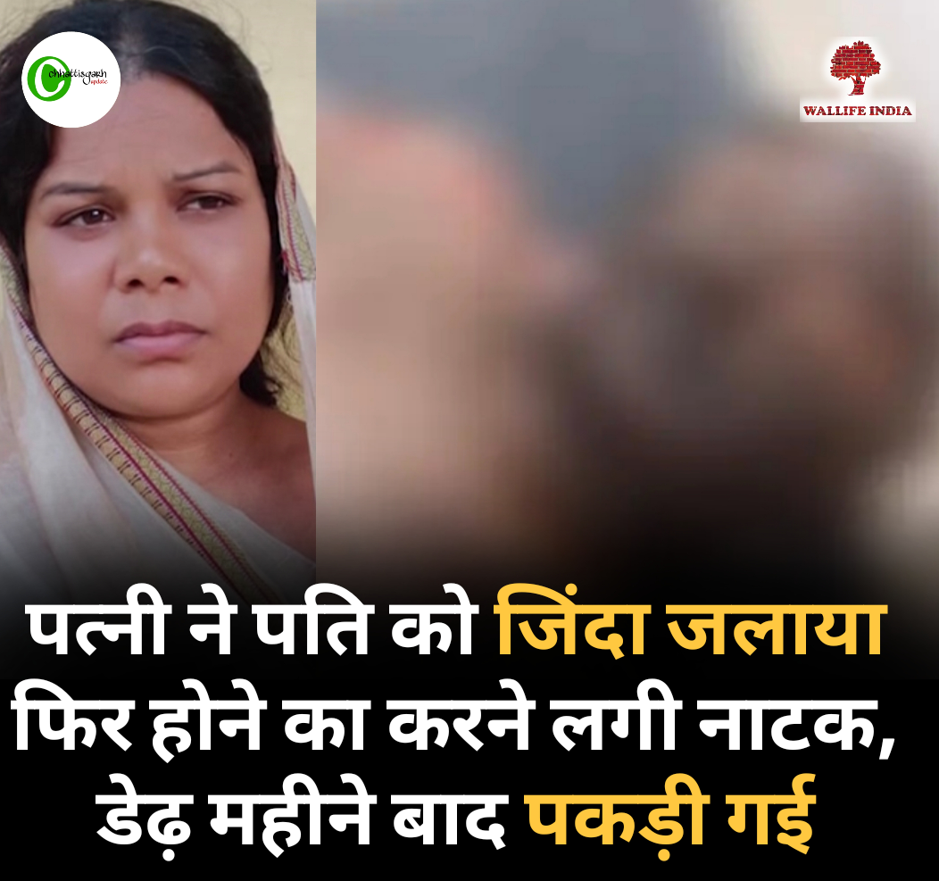 पत्नी ने पति को जिंदा जलाया फिर होने का करने लगी नाटक, डेढ़ महीने बाद पकड़ी गई