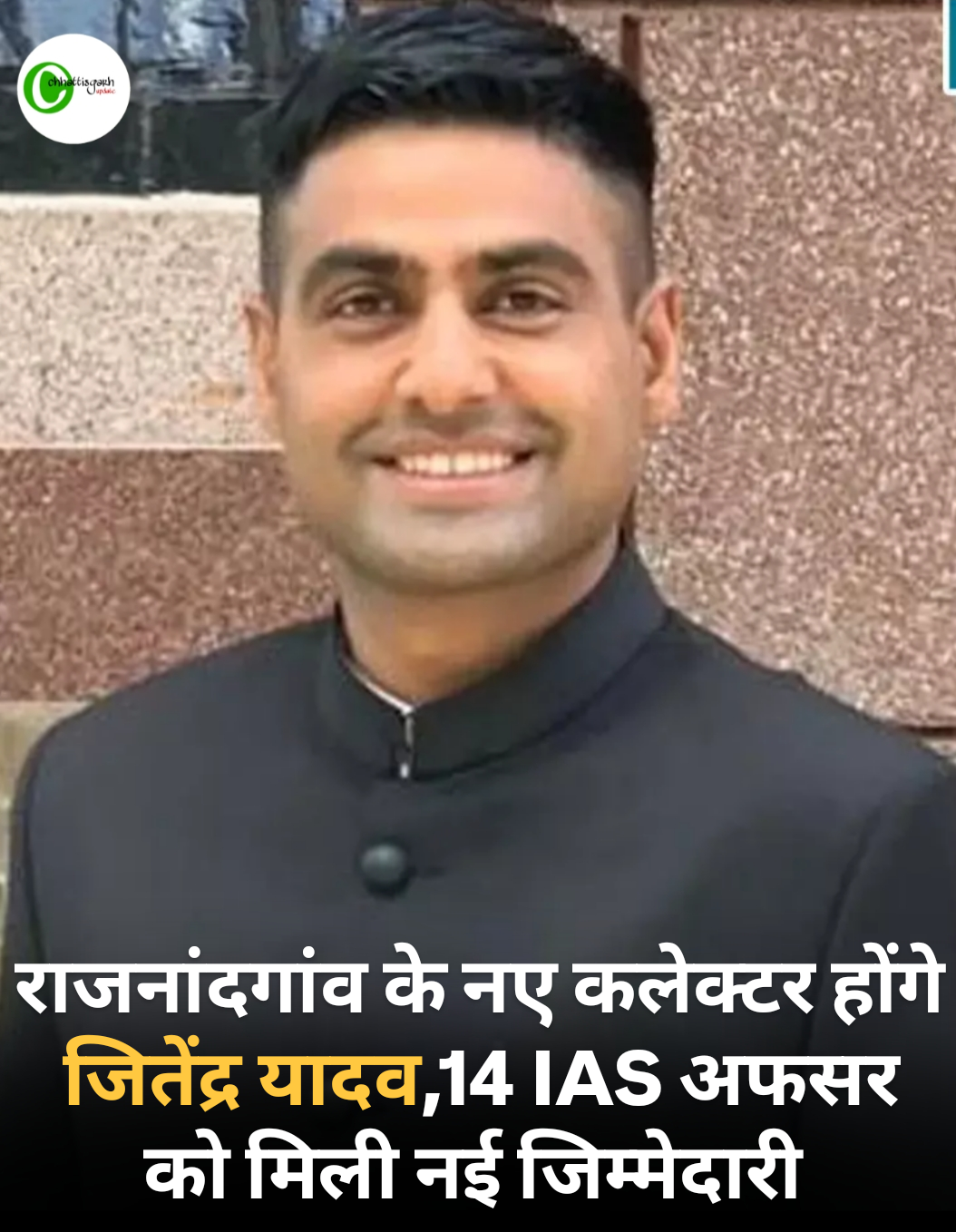 राजनांदगांव के नए कलेक्टर होंगे जितेंद्र यादव, 14 आईएएस ऑफिसर को मिली नई जिम्मेदारी