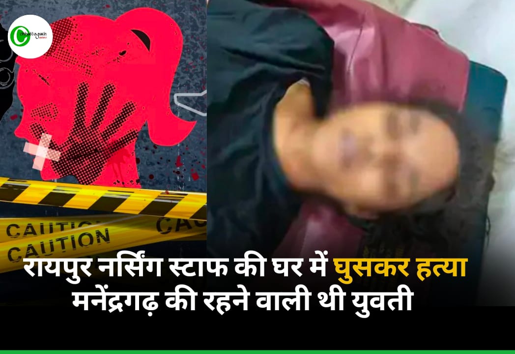 रायपुर नर्सिंग स्टाफ की घर में घुसकर हत्या,चाकू से गोदकर की हत्या,मिले कई चोट के निशान
