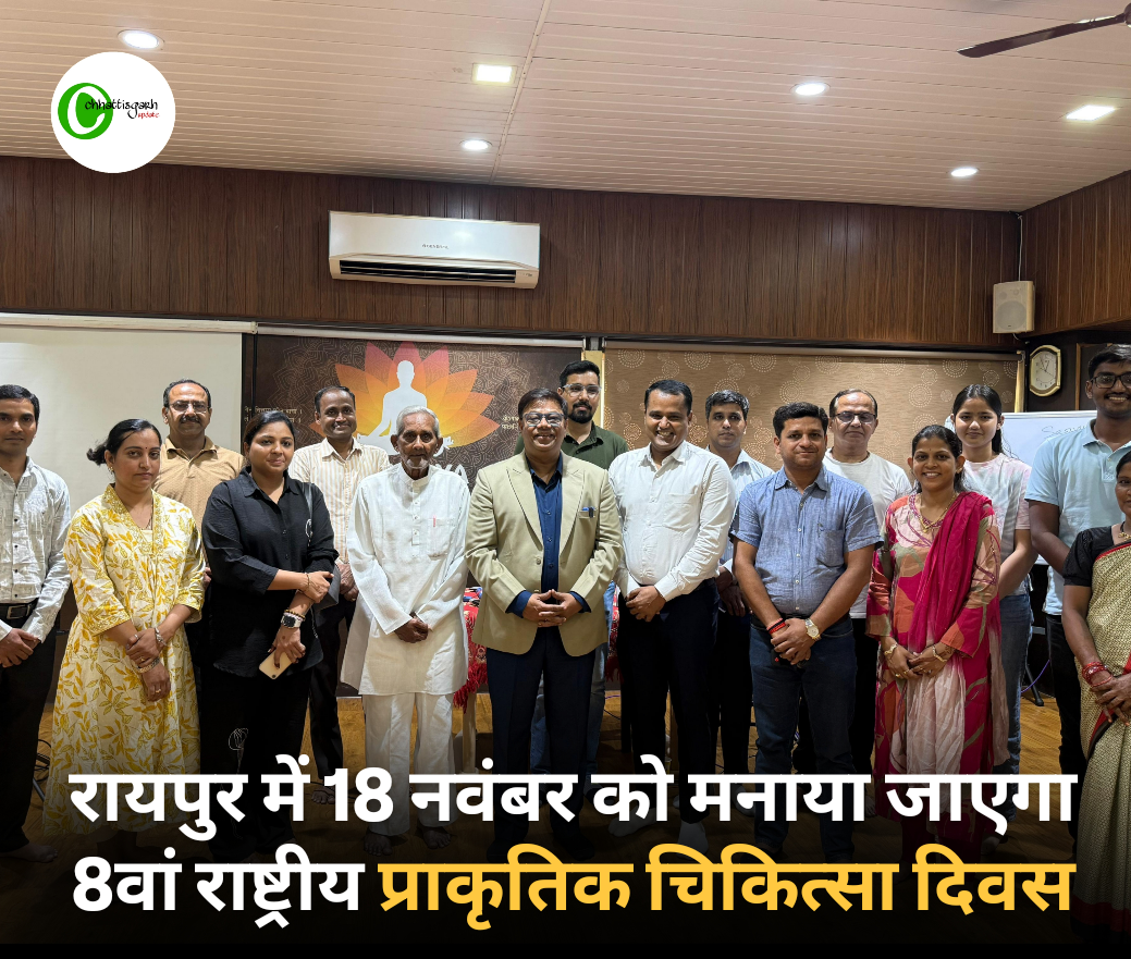 रायपुर में 18 नवंबर को मनाया जाएगा &lsquo;8वां राष्ट्रीय प्राकृतिक चिकित्सा दिवस