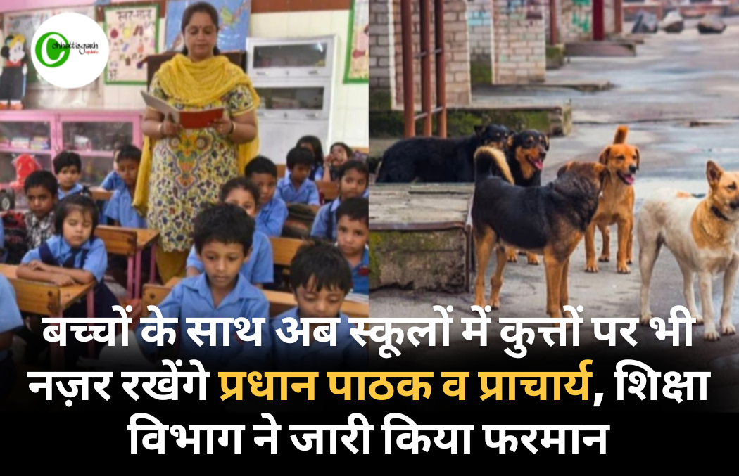 बच्चों के साथ अब स्कूलों में कुत्तों पर भी नज़र रखेंगे प्रधान पाठक व प्राचार्य, शिक्षा विभाग ने जारी किया फरमान