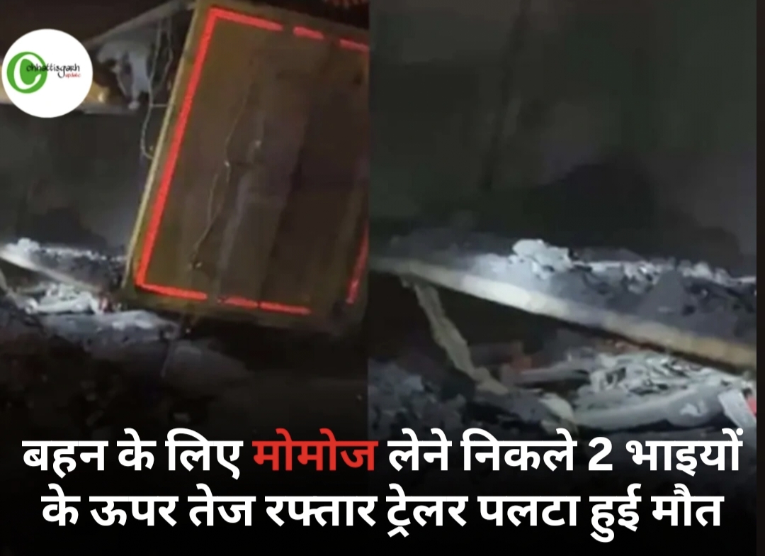 बहन के लिए मोमोज लेने निकले दो सगे भाइयों की दर्दनाक मौत, कोयले से भरा ट्रेलर पलटा