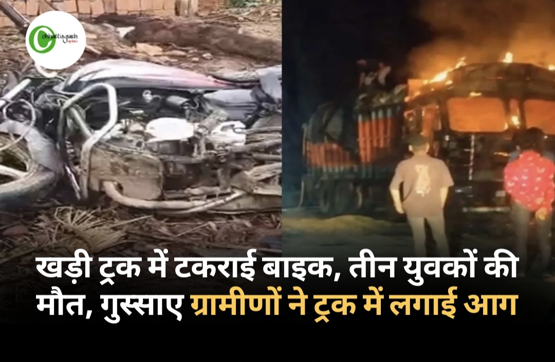 खड़ी ट्रक में टकराई बाइक, तीन युवकों की मौत, गुस्साए ग्रामीणों ने ट्रक में लगाई आग