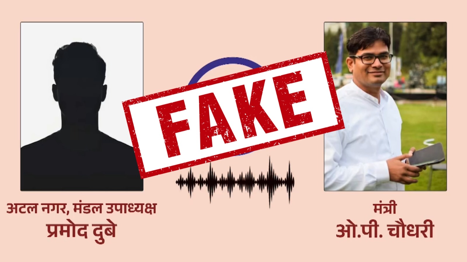 वित्त मंत्री OP Choudhary की आवाज़ वाला वायरल ऑडियो फर्जी साबित
