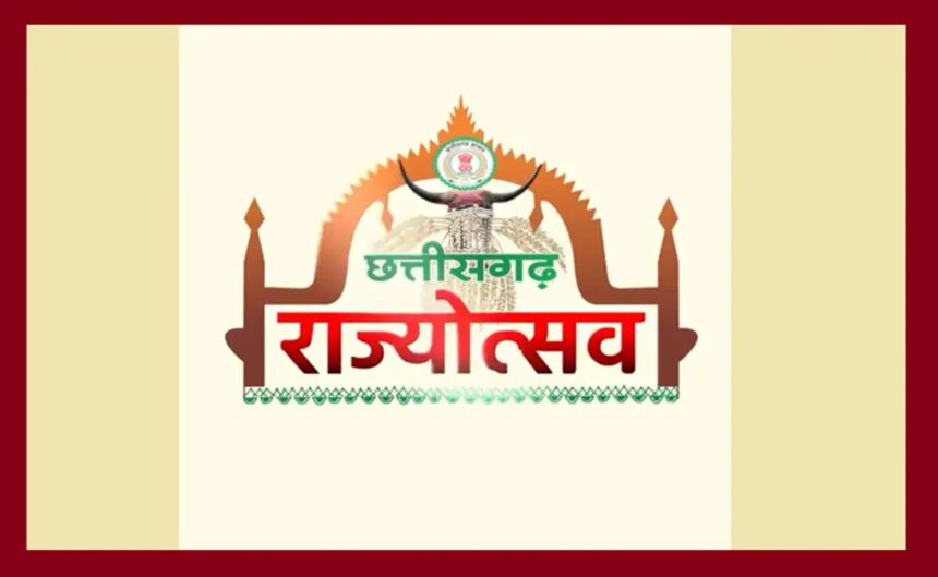 CG Rajyotsav 2026: 2 नवंबर को सभी जिला मुख्यालयों में मनेगा राज्योत्सव, शासन ने जारी की मुख्य अतिथियों की सूची