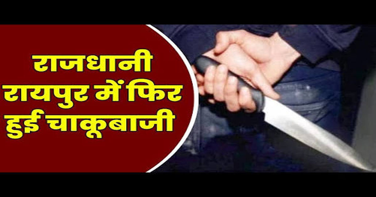 BREAKING: छत्तीसगढ़ में थम नहीं रहा क्राइम का ग्राफ! रायपुर में युवक पर चाकू से हमला, इलाके में सनसनी