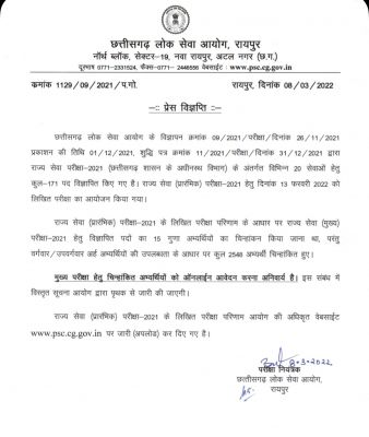 BREAKING: CGPSC प्रीलिम्स के रिजल्ट जारी... 