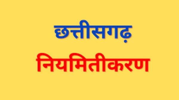 भूपेश सरकार इस तारीख को कर सकती है एक लाख कर्मियों के नियमितीकरण की घोषणा...जानिए कब हो सकती है नियमितीकरण की घोषणा&hellip;