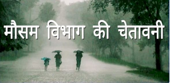 मौसम विभाग ने जारी की चेतावनी...इस जिलों में अति भारी बारिश और वज्रपात की चेतावनी...जानें कहां कैसा रहेगा मौसम..!!