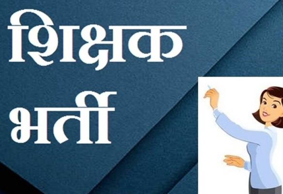 छत्तीसगढ़ में पहली बार शिक्षक भर्ती में चयनित अभ्यर्थियों को मिलेगा स्कूल चुनने का विकल्प, 14 जुलाई से खुलेगा पोर्टल