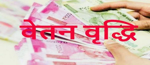 कर्मचारियों के लिए बड़ी खबर...1 जुलाई से मिलेगा वेतन वृद्धि का लाभ, वित्त विभाग ने जारी किया आदेश...इतने दिनों में होगा एरियर्स का भुगतान