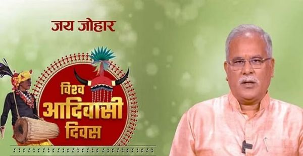  CM बघेल ने प्रदेशवासियों को विश्व आदिवासी दिवस की दी बधाई, कहा &ndash; जनजातीय प्राचीन कला और संस्कृति छत्तीसगढ़ की अनमोल धरोहर