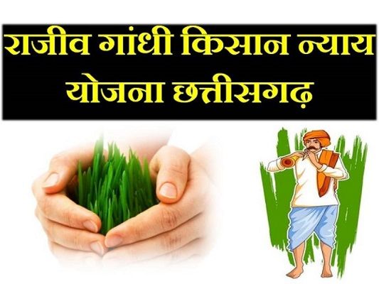 छत्तीसगढ़ सरकार की न्याय योजनाओं का चमत्कार