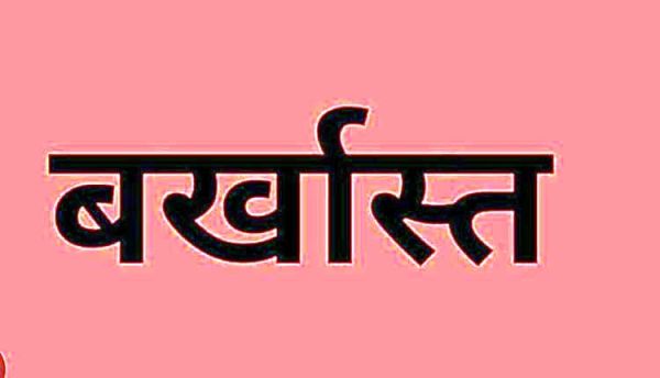 निर्वाचन कार्यालय बालोद में पदस्थ सहायक ग्रेड 2 रिपुसूदन कोसमा बर्खास्त