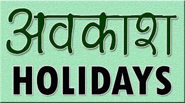 त्यौहार को लेकर छुट्टी का आदेश जारी, 14 और 19 सितंबर को अवकाश, पढ़िए कलेक्टर का आदेश&hellip;.