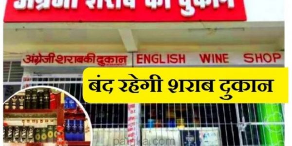 शराब की दुकानें बंद! इस दिन बंद रहेगी सभी देशी-विदेशी शराब दुकानें, आदेश जारी, जानें वजह