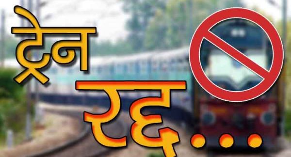 यात्रीगण कृपया ध्यान दे, बिलासपुर से गुजरने वाली 5 ट्रेनें रद्द, देखें लिस्ट कही आपकी ट्रेन तो नहीं शामिल&hellip;