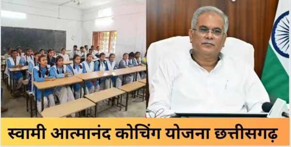 प्रतियोगी परीक्षाओं की तैयारी करवाने: मुख्यमंत्री बघेल आज करेंगे स्वामी आत्मानंद कोचिंग&rsquo; योजना का शुभारंभ,ये छात्र कर सकेंगे अप्लाई