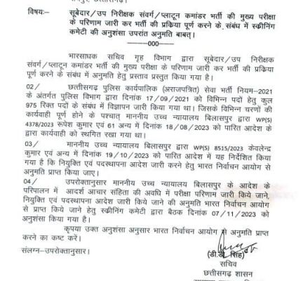  सूबेदार, SI और प्लाटून कमांडर भर्ती की मुख्य परीक्षा के परिणाम जारी करने मुख्यमंत्री बघेल ने चुनाव आयोग से मांगी अनुमति