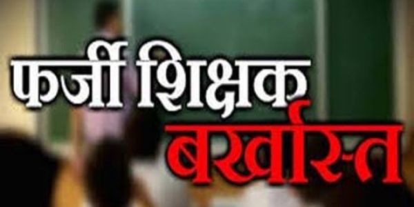 फर्जी प्रमाण पत्र मामले में दो शिक्षकों पर गिरी गाज, सेवा समाप्ति के आदेश जारी