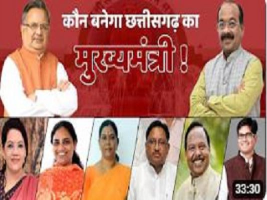 कौन बनेगा छत्तीसगढ़ का मुख्यमंत्री, आज हो सकता है पर्यवेक्षकों के नामों का ऐलान, एक-दो दिन में मुख्यमंत्री भी हो जायेंगे तय&hellip;