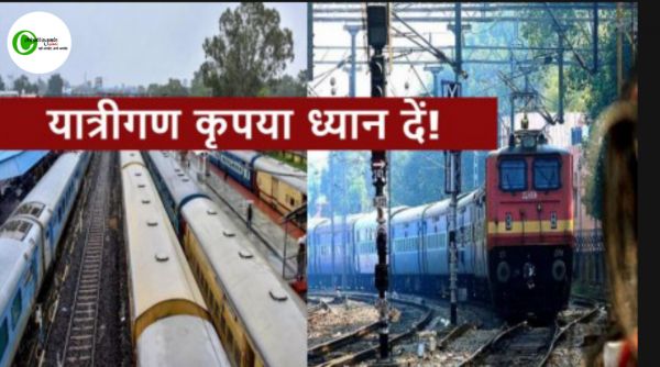 यात्रीगण ध्यान दें! बिलासपुर रेलवे ने 13 ट्रेनों को किया रद्द, सफर पर निकलने से पहले चेक कर लें लिस्ट