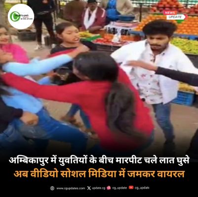 अंबिकापुर में 2 गुटों में युवतियों की जमकर मारपीट चले लात घुसे अब वीडियो सोशल मीडिया में वायरल 