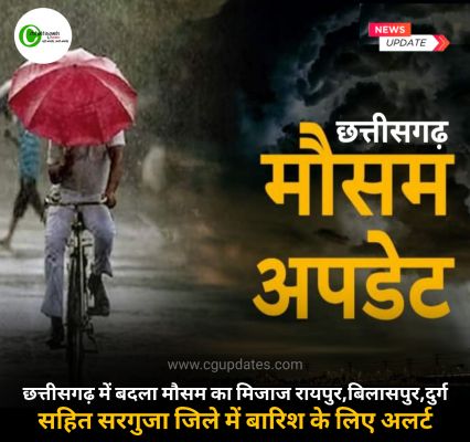 छत्तीसगढ़ में बदला मौसम का मिजाज रायपुर, बिलासपुर, दुर्ग सहित सरगुजा जिले में बारिश के लिए अलर्ट
