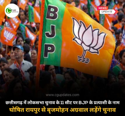 छत्तीसगढ़ में लोकसभा चुनाव के 11 सीट पर BJP के प्रत्याशी के नाम घोषित रायपुर से बृजमोहन अग्रवाल लड़ेंगे चुनाव