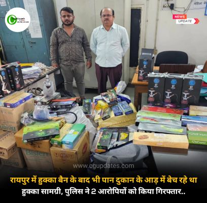 रायपुर में हुक्का बैन के बाद भी पान दुकान के आड़ में बेच रहे था हुक्का सामग्री, पुलिस ने 2 आरोपियों को किया गिरफ्तार..