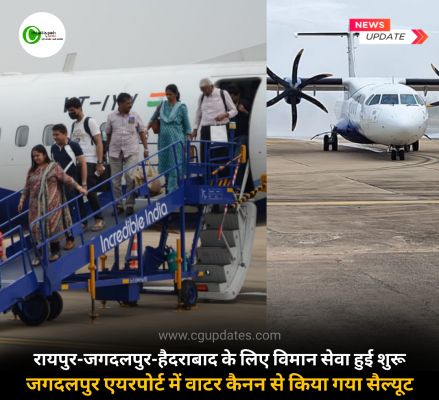 रायपुर-जगदलपुर-हैदराबाद के लिए विमान सेवा हुई शुरू जगदलपुर एयरपोर्ट में वाटर कैनन से किया गया सैल्यूट कितनी रहेगी टिकट क्या होगा टिकट देखे पूरी खबर