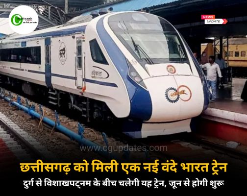 छत्तीसगढ़ को मिली एक नई वंदे भारत ट्रेन,दुर्ग से विशाखपट्नम के बीच चलेगी यह ट्रेन,जून से मिलेगी सुविधा