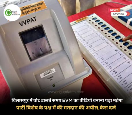 बिलासपुर में वोट डालते समय EVM का वीडियो बनाना पड़ा महंगा पार्टी विशेष के पक्ष में की मतदान की अपील, केस दर्ज