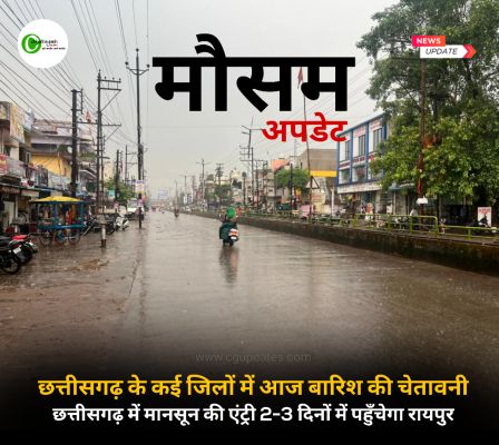 छत्तीसगढ़ के कई जिलों में आज बारिश की चेतावनी छत्तीसगढ़ में मानसून की एंट्री 2-3 दिनों में पहुँचेगा रायपुर