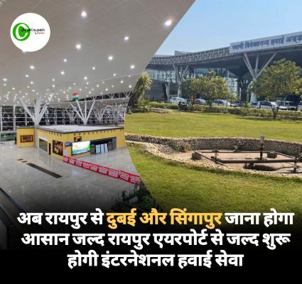 अब रायपुर से दुबई और सिंगापुर जाना होगा आसान जल्द रायपुर एयरपोर्ट से जल्द शुरू होगी इंटरनेशनल हवाई सेवा