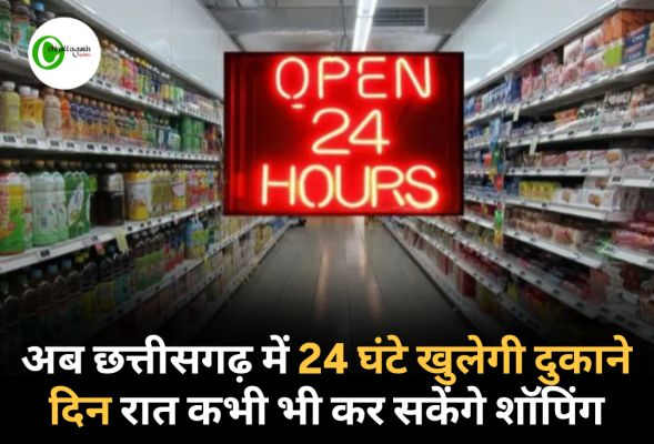 छत्तीसगढ़ में नया दुकान अधिनियम लागू: अब 24x7 खुलेंगी दुकानें