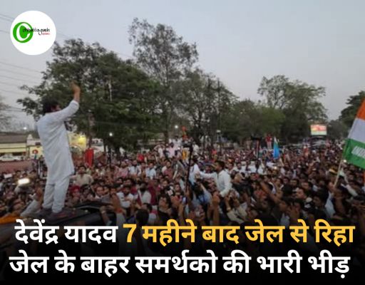 विधायक देवेंद्र यादव जेल से रिहा, साथ ही 112 अन्य व्यक्तियों को भी हाईकोर्ट से मिली जमानत, जेल के बाहर समर्थकों की भारी भीड़....