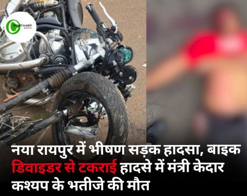 नया रायपुर में भीषण सड़क हादसा, बाइक डिवाइडर से टकराई हादसे में मंत्री केदार कश्यप के भतीजे की मौत