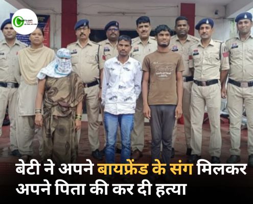 बेटी ने अपने बायफ्रेंड के संग मिलकर अपने पिता की कर दी हत्या, पहचान छुपाने पेट्रोल डाल लगा दी आग 