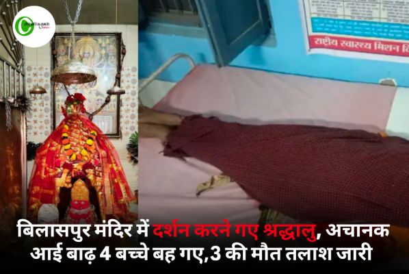 बिलासपुर मंदिर में दर्शन करने गए श्रद्धालु, अचानक आई बाढ़ 4 बच्चे बह गए,3 की मौत तलाश जारी 