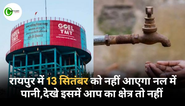 रायपुर: कल 10 घंटे के लिए बंद रहेगी पानी की सप्लाई &mdash; इन इलाकों में होगी परेशानी